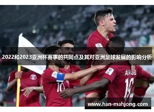 2022和2023亚洲杯赛事的共同点及其对亚洲足球发展的影响分析