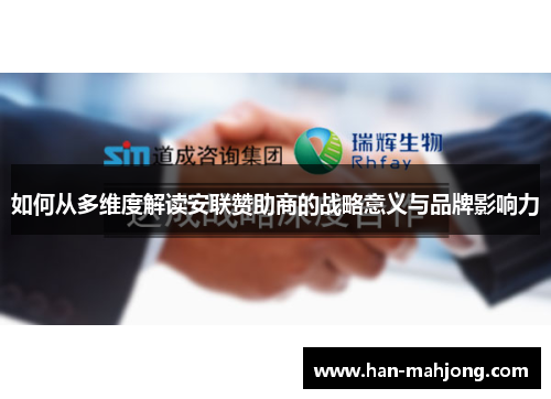 如何从多维度解读安联赞助商的战略意义与品牌影响力 如何从多维度解读安联赞助商的战略意义与品牌影响力