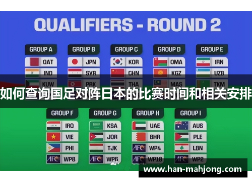 如何查询国足对阵日本的比赛时间和相关安排