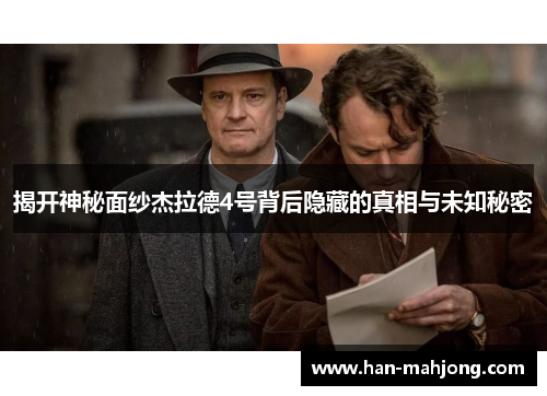 揭开神秘面纱杰拉德4号背后隐藏的真相与未知秘密