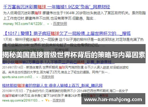 揭秘美国直接晋级世界杯背后的策略与内幕因素