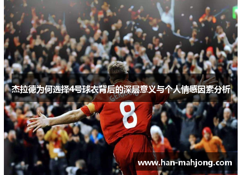 杰拉德为何选择4号球衣背后的深层意义与个人情感因素分析