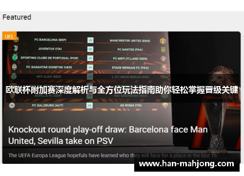 欧联杯附加赛深度解析与全方位玩法指南助你轻松掌握晋级关键