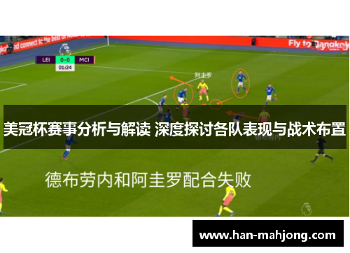 美冠杯赛事分析与解读 深度探讨各队表现与战术布置
