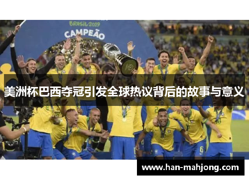 美洲杯巴西夺冠引发全球热议背后的故事与意义