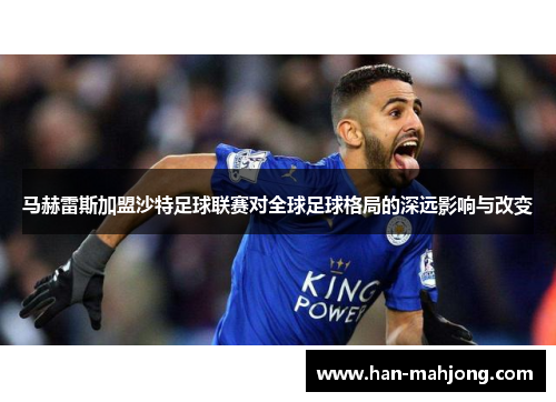 马赫雷斯加盟沙特足球联赛对全球足球格局的深远影响与改变 马赫雷斯加盟沙特足球联赛对全球足球格局的深远影响与改变