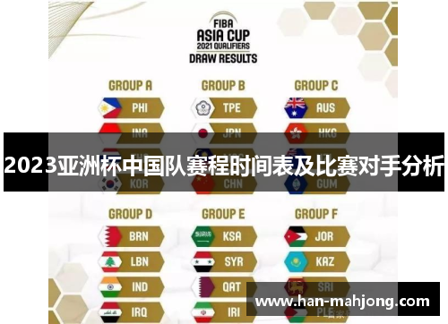 2023亚洲杯中国队赛程时间表及比赛对手分析