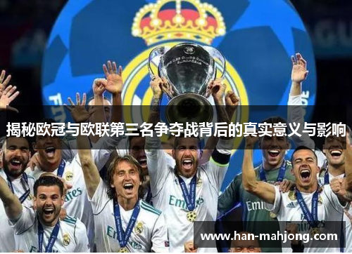 揭秘欧冠与欧联第三名争夺战背后的真实意义与影响