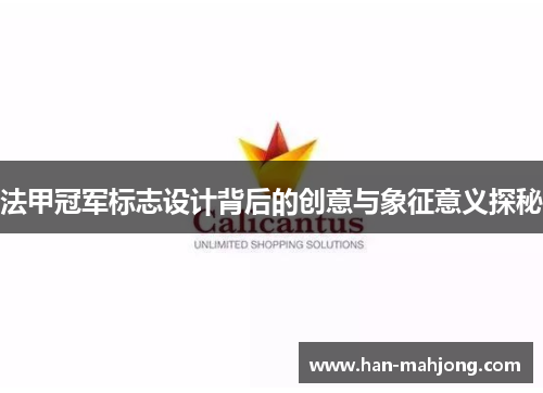 法甲冠军标志设计背后的创意与象征意义探秘