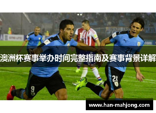 澳洲杯赛事举办时间完整指南及赛事背景详解