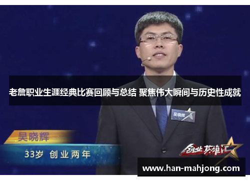 老詹职业生涯经典比赛回顾与总结 聚焦伟大瞬间与历史性成就 老詹职业生涯经典比赛回顾与总结 聚焦伟大瞬间与历史性成就