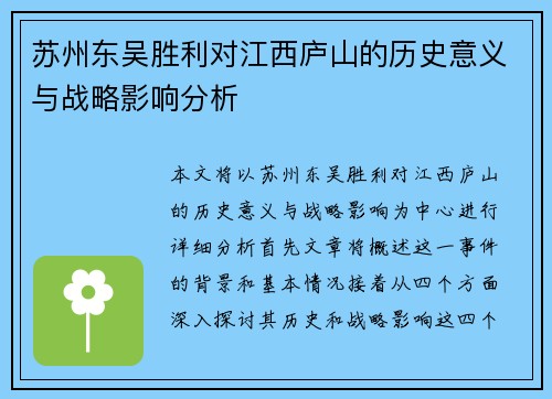 苏州东吴胜利对江西庐山的历史意义与战略影响分析 苏州东吴胜利对江西庐山的历史意义与战略影响分析