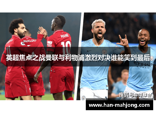 英超焦点之战曼联与利物浦激烈对决谁能笑到最后