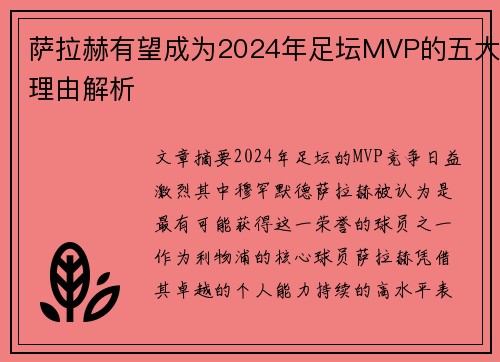 萨拉赫有望成为2024年足坛MVP的五大理由解析