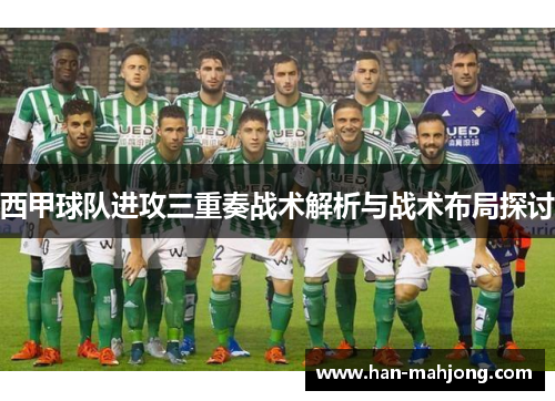 西甲球队进攻三重奏战术解析与战术布局探讨