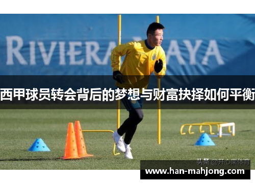 西甲球员转会背后的梦想与财富抉择如何平衡