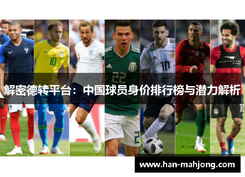 解密德转平台:中国球员身价排行榜与潜力解析 解密德转平台:中国球员身价排行榜与潜力解析