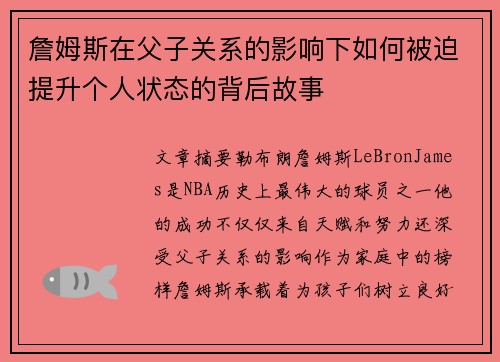 詹姆斯在父子关系的影响下如何被迫提升个人状态的背后故事 詹姆斯在父子关系的影响下如何被迫提升个人状态的背后故事