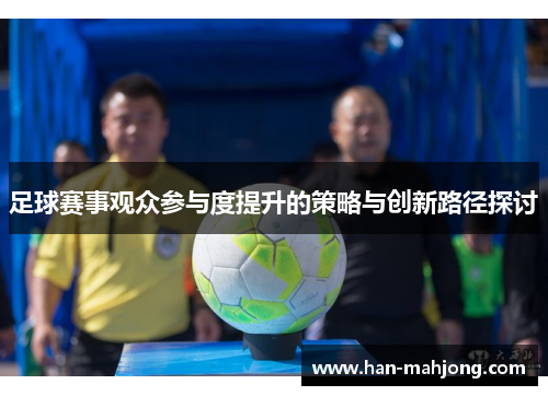 足球赛事观众参与度提升的策略与创新路径探讨