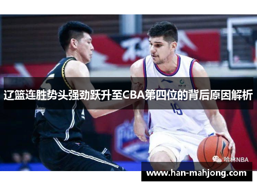 辽篮连胜势头强劲跃升至CBA第四位的背后原因解析