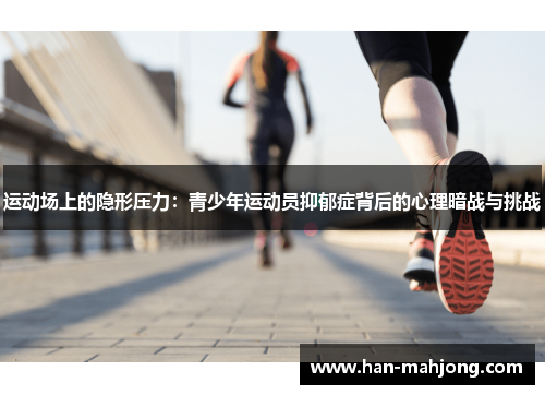 运动场上的隐形压力：青少年运动员抑郁症背后的心理暗战与挑战