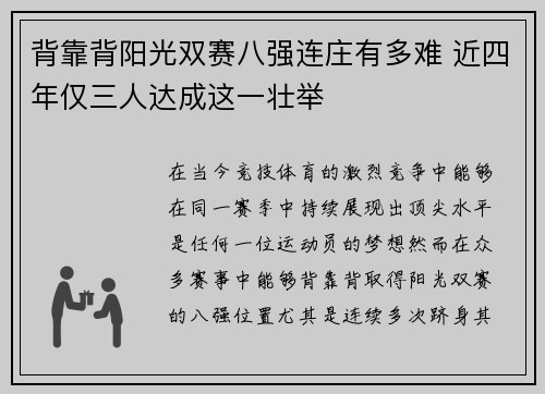 背靠背阳光双赛八强连庄有多难 近四年仅三人达成这一壮举 背靠背阳光双赛八强连庄有多难 近四年仅三人达成这一壮举