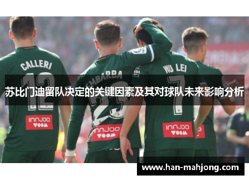 苏比门迪留队决定的关键因素及其对球队未来影响分析 苏比门迪留队决定的关键因素及其对球队未来影响分析