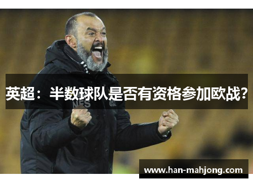 英超：半数球队是否有资格参加欧战？