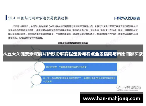 从五大关键要素深度解析欧协联赛程走势与看点全景指南与策略洞察实战