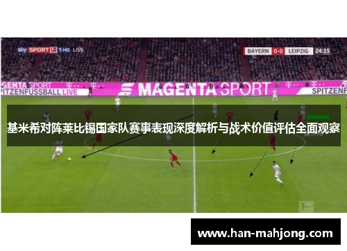 基米希对阵莱比锡国家队赛事表现深度解析与战术价值评估全面观察