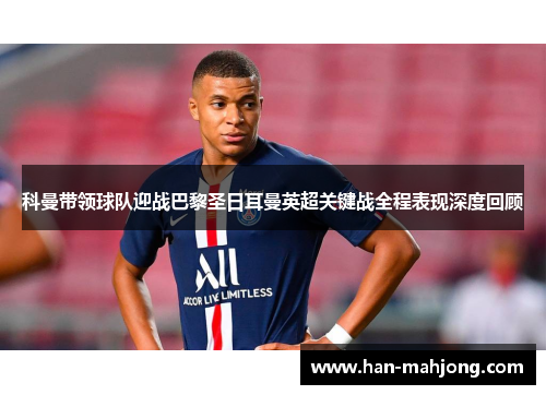 科曼带领球队迎战巴黎圣日耳曼英超关键战全程表现深度回顾 科曼带领球队迎战巴黎圣日耳曼英超关键战全程表现深度回顾