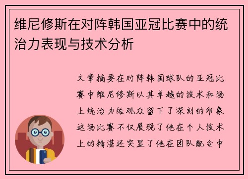 维尼修斯在对阵韩国亚冠比赛中的统治力表现与技术分析 维尼修斯在对阵韩国亚冠比赛中的统治力表现与技术分析