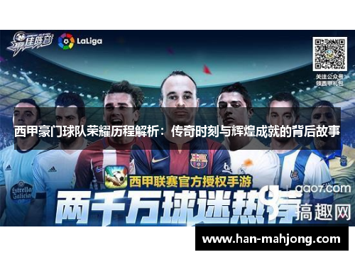 西甲豪门球队荣耀历程解析：传奇时刻与辉煌成就的背后故事