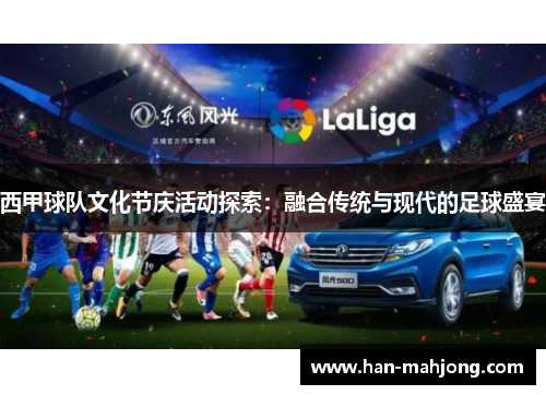 西甲球队文化节庆活动探索：融合传统与现代的足球盛宴