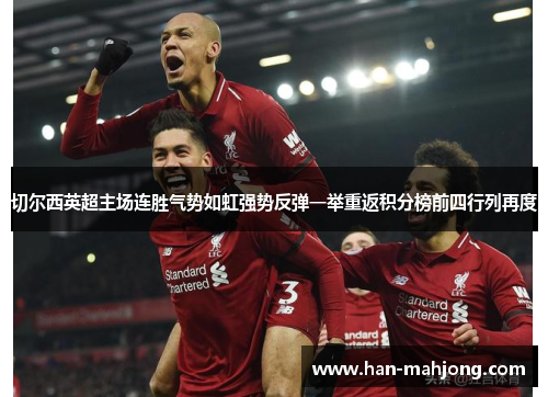 切尔西英超主场连胜气势如虹强势反弹一举重返积分榜前四行列再度 切尔西英超主场连胜气势如虹强势反弹一举重返积分榜前四行列再度