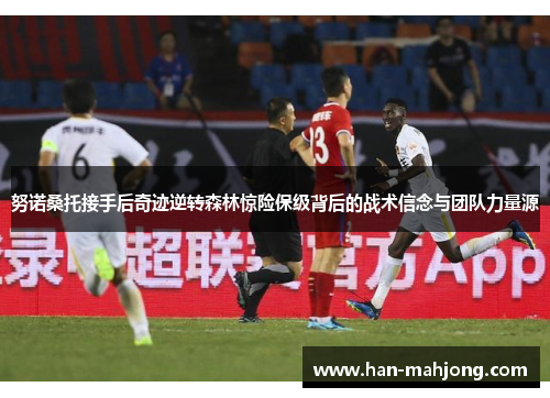 努诺桑托接手后奇迹逆转森林惊险保级背后的战术信念与团队力量源