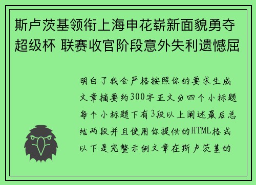 斯卢茨基领衔上海申花崭新面貌勇夺超级杯 联赛收官阶段意外失利遗憾屈居中超亚军 斯卢茨基领衔上海申花崭新面貌勇夺超级杯 联赛收官阶段意外失利遗憾屈居中超亚军