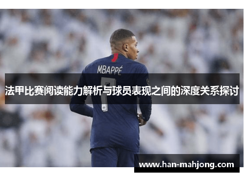 法甲比赛阅读能力解析与球员表现之间的深度关系探讨