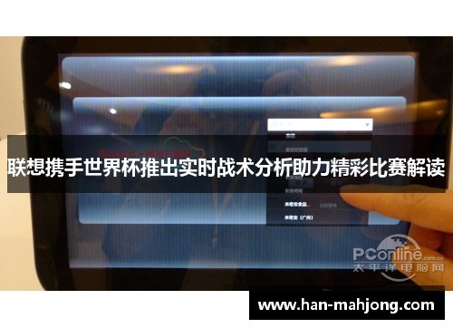 联想携手世界杯推出实时战术分析助力精彩比赛解读 联想携手世界杯推出实时战术分析助力精彩比赛解读