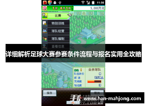 详细解析足球大赛参赛条件流程与报名实用全攻略