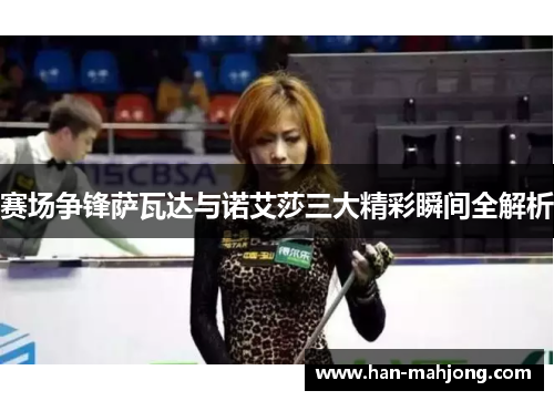 赛场争锋萨瓦达与诺艾莎三大精彩瞬间全解析