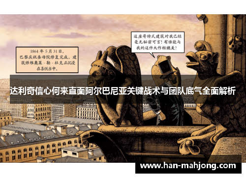 达利奇信心何来直面阿尔巴尼亚关键战术与团队底气全面解析