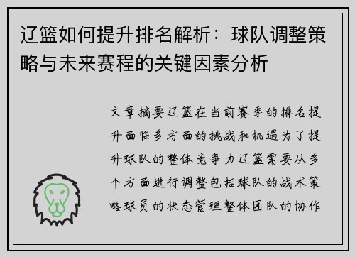 辽篮如何提升排名解析：球队调整策略与未来赛程的关键因素分析