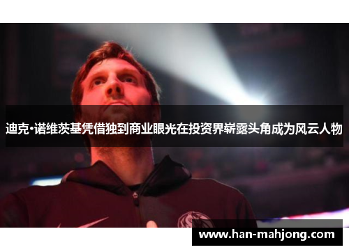 迪克·诺维茨基凭借独到商业眼光在投资界崭露头角成为风云人物