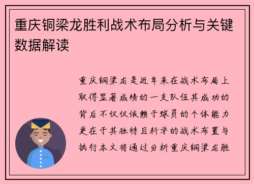 重庆铜梁龙胜利战术布局分析与关键数据解读