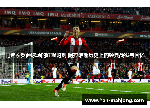 门迪索罗萨球场的辉煌时刻 阿拉维斯历史上的经典战役与回忆