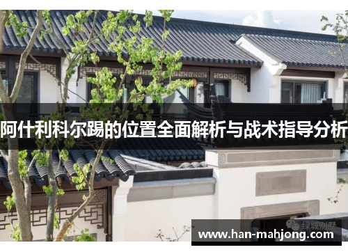 阿什利科尔踢的位置全面解析与战术指导分析