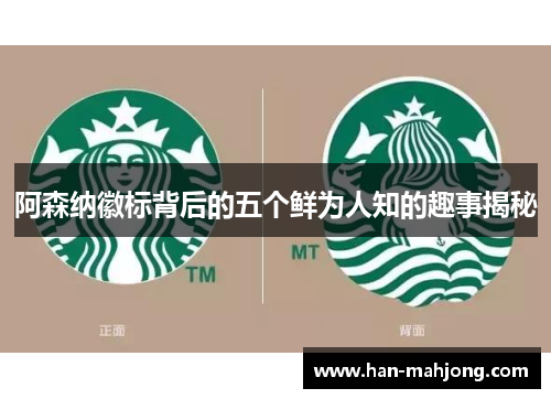 阿森纳徽标背后的五个鲜为人知的趣事揭秘 阿森纳徽标背后的五个鲜为人知的趣事揭秘