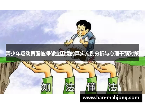 青少年运动员面临抑郁症困境的真实案例分析与心理干预对策 青少年运动员面临抑郁症困境的真实案例分析与心理干预对策