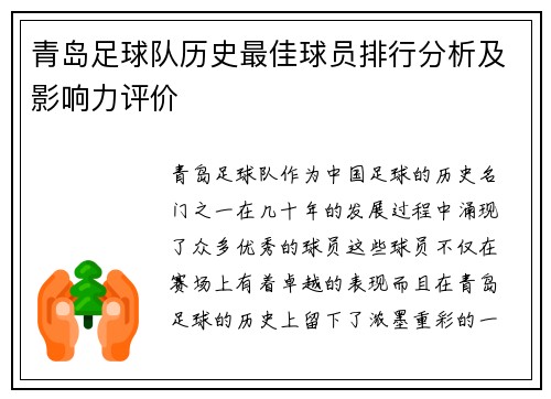 青岛足球队历史最佳球员排行分析及影响力评价 青岛足球队历史最佳球员排行分析及影响力评价